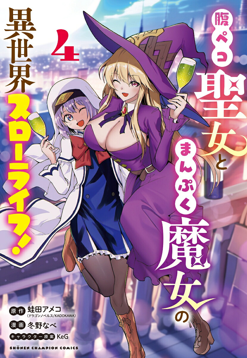 腹ペコ聖女とまんぷく魔女の異世界スローライフ！4（少年チャンピオン・コミックス）[蛙田アメコ]