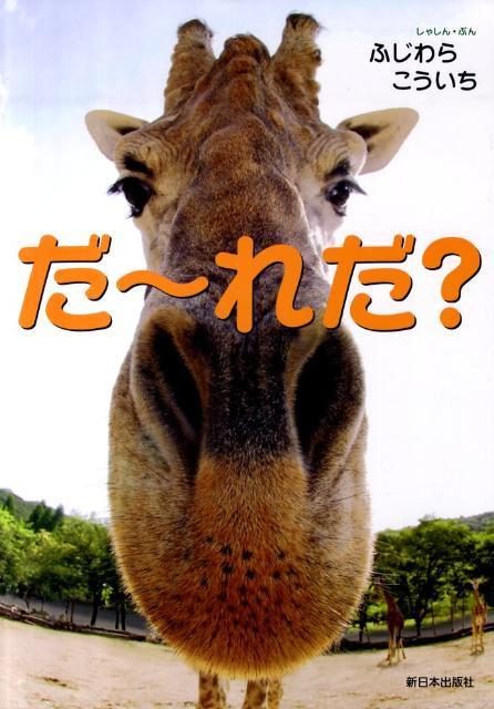 楽天ブックス だ れだ 藤原幸一 本