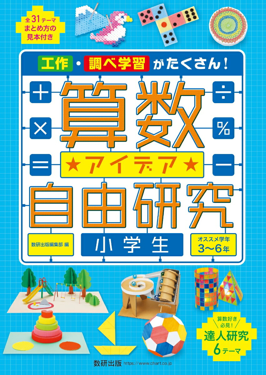 楽天ブックス 算数アイデア自由研究 小学生 本