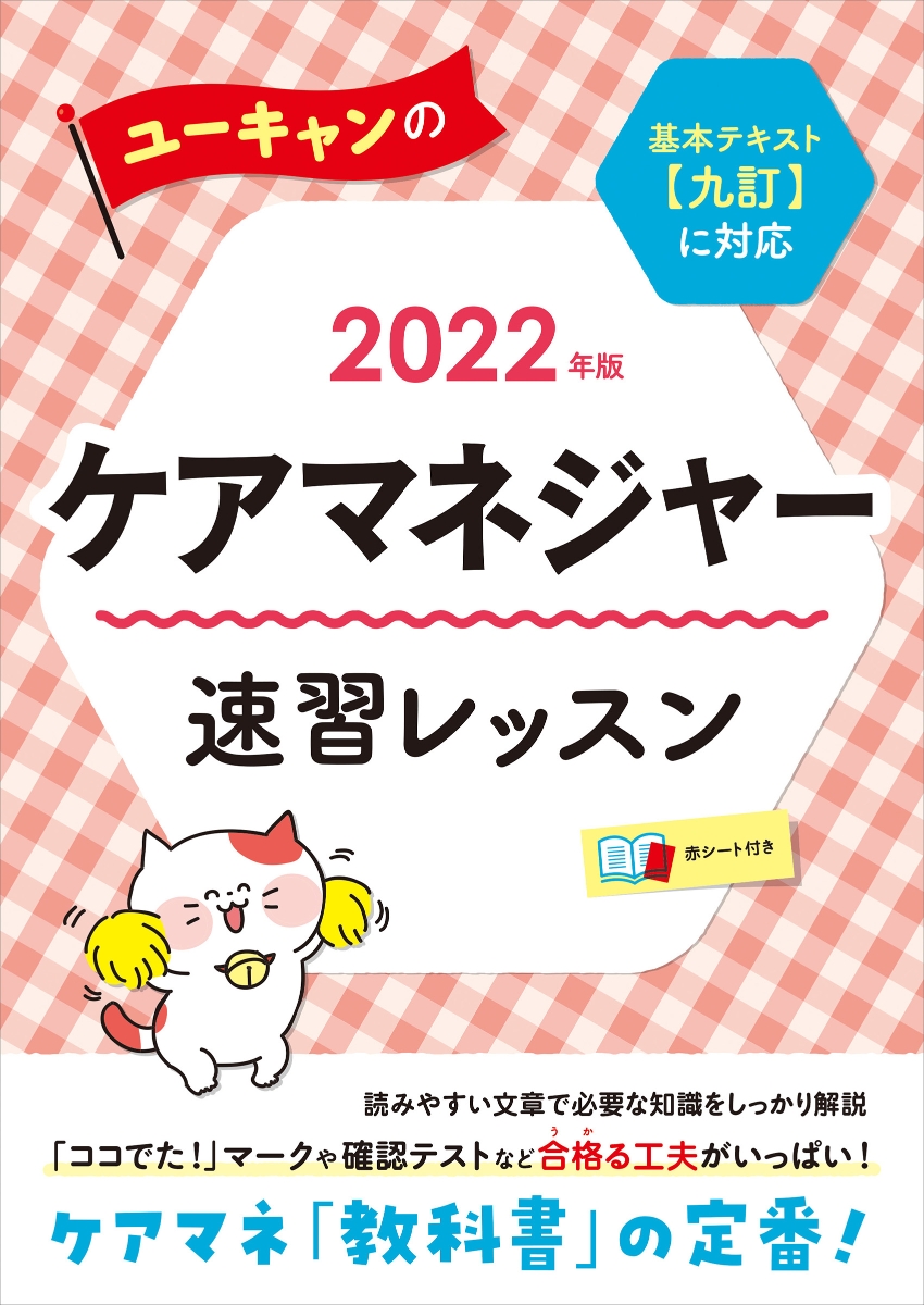 2023年版 ユーキャンのケアマネジャー 速習レッスン (2023年版) - 人文