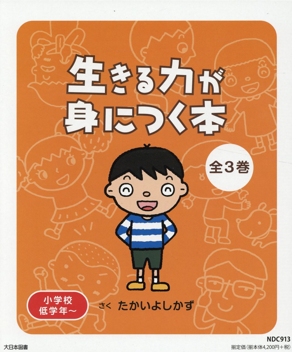 楽天ブックス 生きる力が身につく本 全3巻セット 小学校低学年 たかいよしかず 本