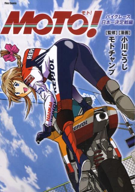ファッション好きが選ぶ人気ブランドランキング 楽天ブックス: Moto！（バイクレース日本一決定戦編） - 小川 青年漫画