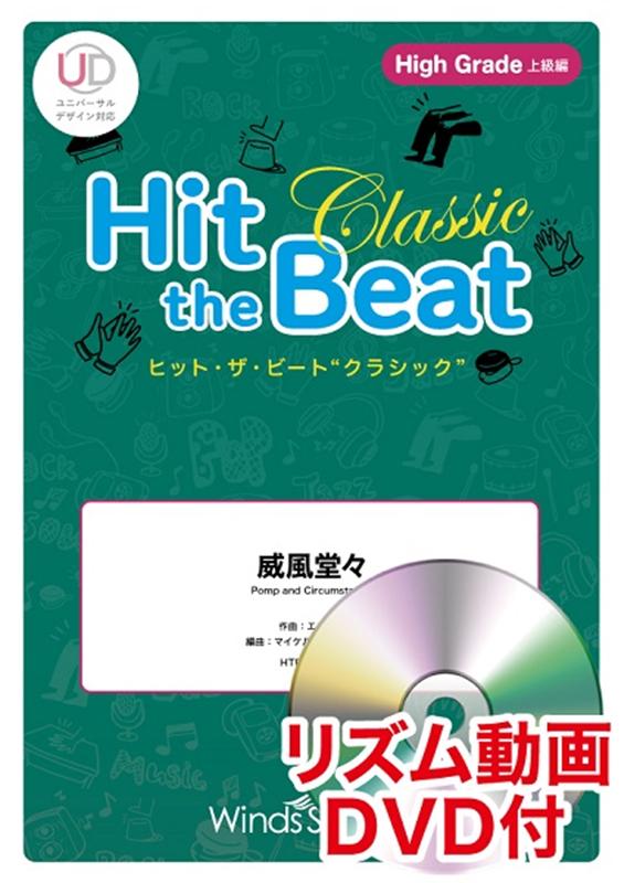 楽天ブックス Hit The Beat Classic 威風堂々 High Grade 上級編 リズム動画dvd付 エドワード エルガー 本 楽天ブックス Hit The Beat Classic 威風堂々 High Grade 上級編 リズム動画dvd付 エドワード エルガー 本