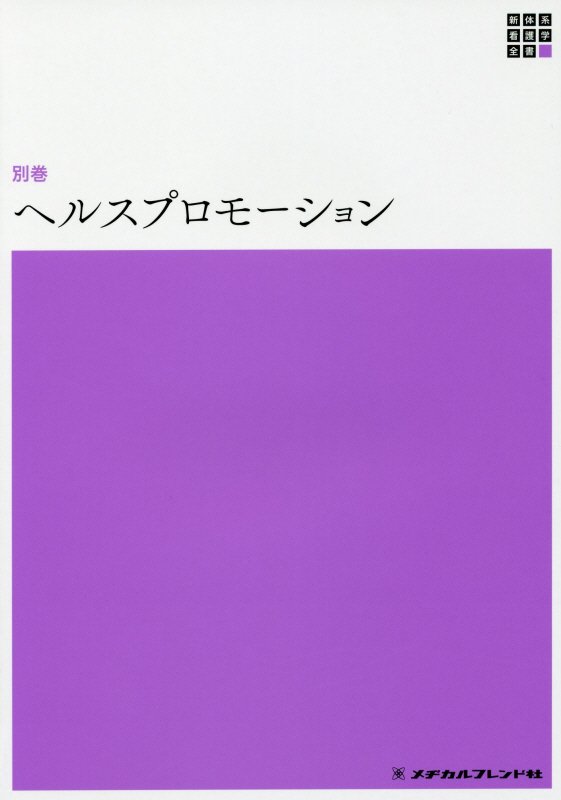楽天ブックス ヘルスプロモーション 市村久美子 9784839233549 本