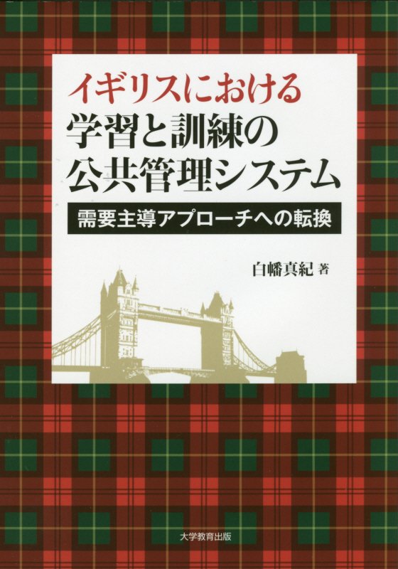 イギリスにおける学習と訓練の公共管理システム需要主導アプローチへの転換[白幡真紀]