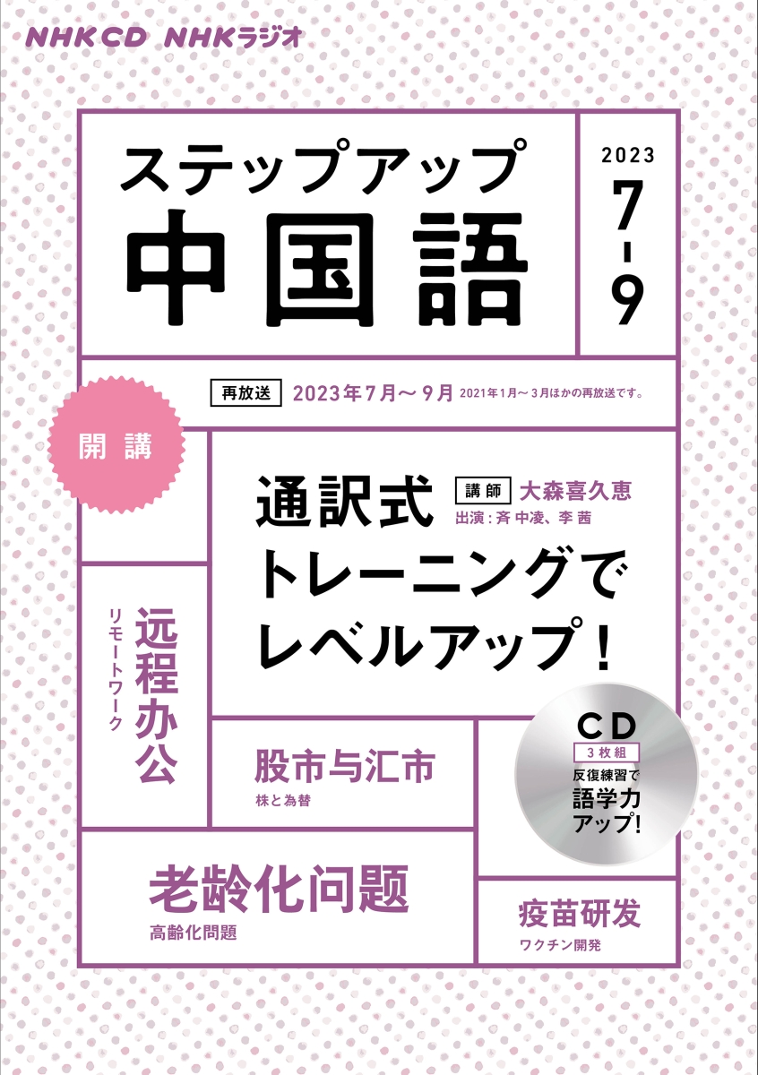 楽天ブックス: NHK ラジオ ステップアップ中国語 2023年7～9月 - 通訳