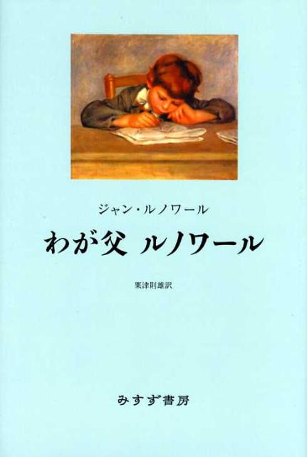 【中古】 わが父ルノワール 新装版/みすず書房/ジャン・ルノアール 楽天ブックス: わが父ルノワール新装版 - ジャン・ルノアール