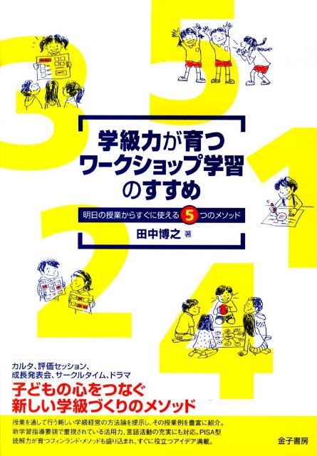 楽天ブックス 学級力が育つワークショップ学習のすすめ 明日の授業からすぐに使える5つのメソッド 田中博之 9784760823550 本