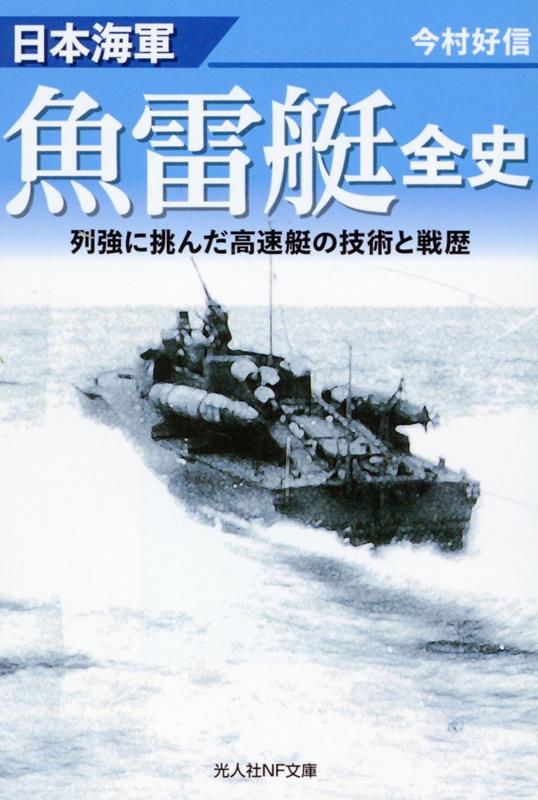 楽天ブックス: 日本海軍魚雷艇全史 - 今村好信 - 9784769833550 : 本