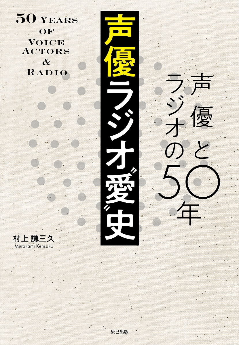 楽天ブックス 声優ラジオ 愛 史 村上謙三久 本