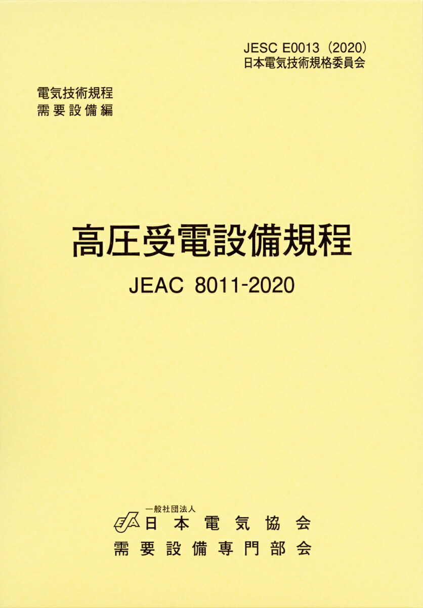 高圧受電設備規程 JEAC8011‐2008(関西電力)―電気技術規定使用設備 需要設備専門部会 楽天市場】高圧受電設備規程 JEAC8011‐2008(関西電力)―電気技術