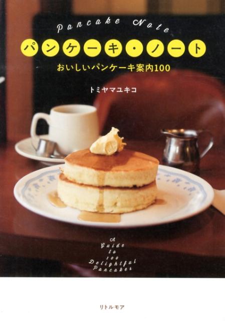 パンケーキ・ノートおいしいパンケーキ案内100[トミヤマユキコ]