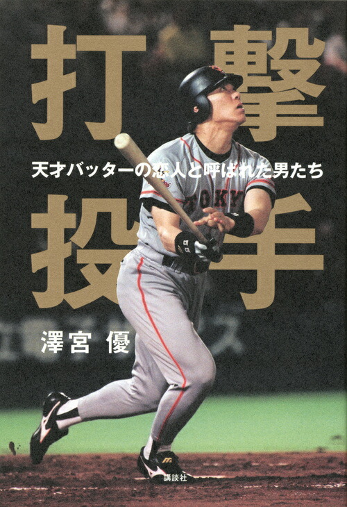 楽天ブックス 打撃投手 天才バッターの恋人と呼ばれた男たち 沢宮優 本