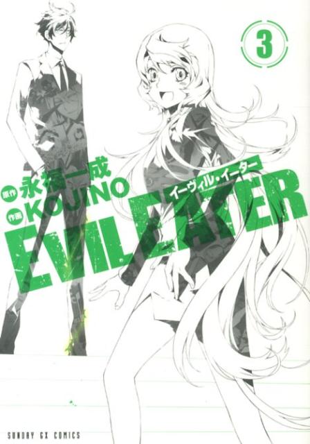 楽天ブックス Evil Eater 3 ｋｏｊｉｎｏ 本