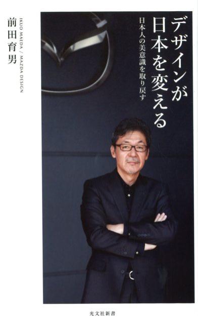 デザインが日本を変える日本人の美意識を取り戻す（光文社新書）[前田育男]