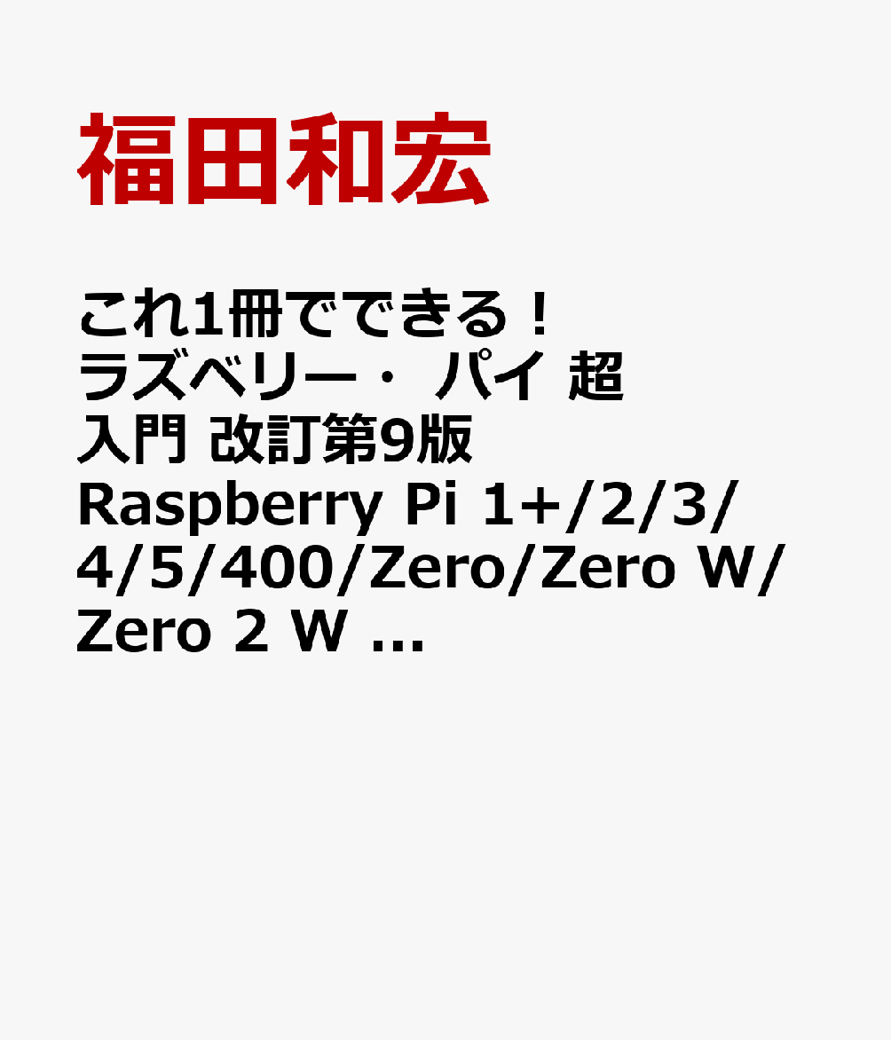 これ1冊でできる！ラズベリー・パイ 超入門 改訂第9版 Raspberry Pi 1+/2/3/4/5/400/Zero/Zero W/Zero 2 W 対応（仮）画像