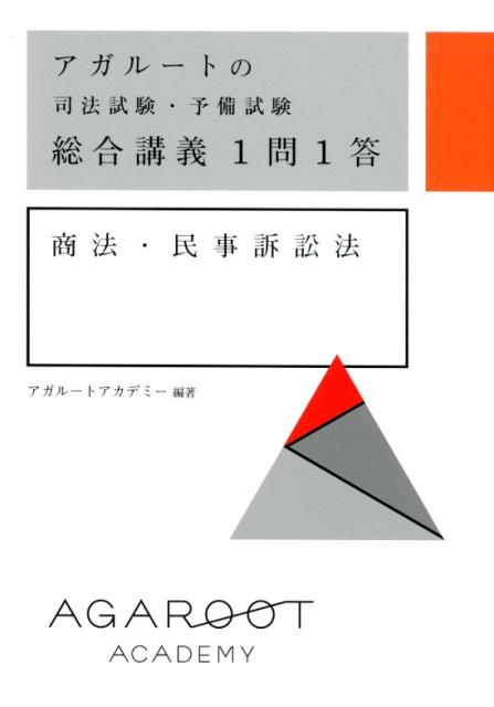 楽天ブックス: アガルートの司法試験・予備試験 総合講義1問1答 商法・民事訴訟法 - アガルートアカデミー - 9784801493551 : 本