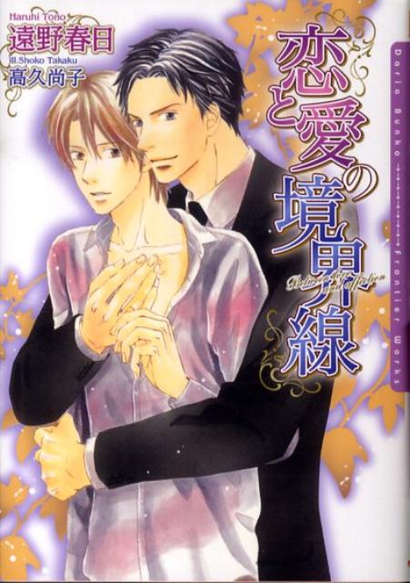 楽天ブックス 恋と愛の境界線 遠野春日 本