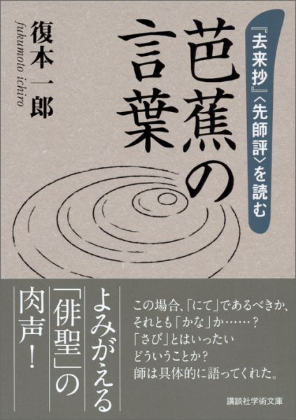 楽天ブックス 芭蕉の言葉 去来抄 先師評 を読む 復本 一郎 本