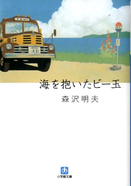 楽天ブックス: 海を抱いたビー玉〔小学館文庫〕 - 甦ったボンネット