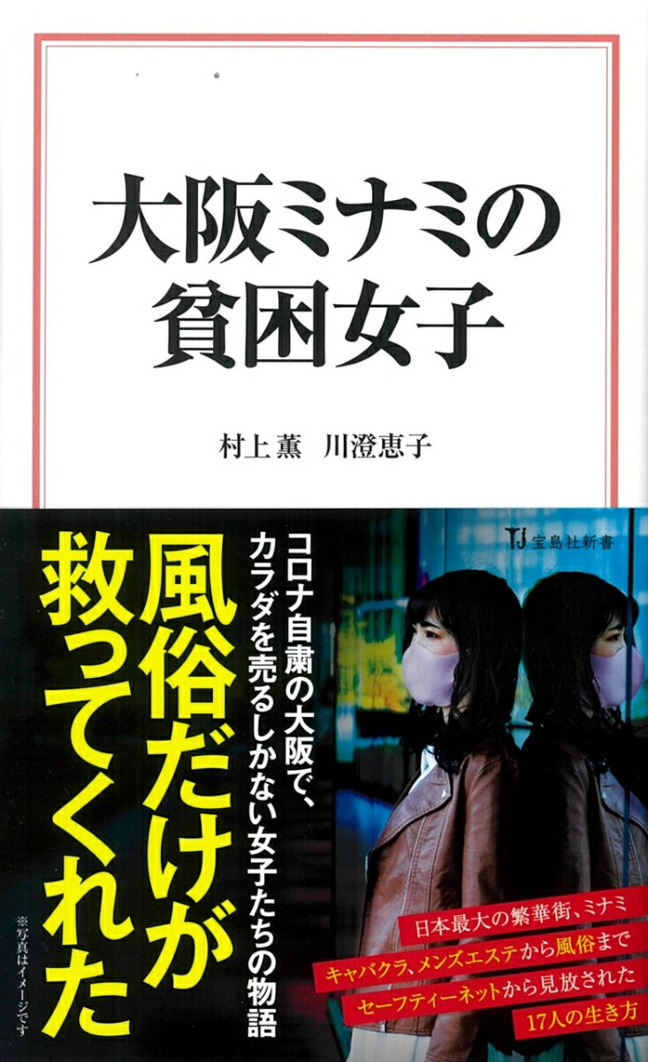 楽天ブックス 大阪ミナミの貧困女子 村上 薫 本