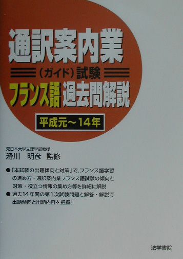 楽天ブックス 通訳案内業 ガイド 試験フランス語過去問解説 平成元 14年 滑川明彦 本