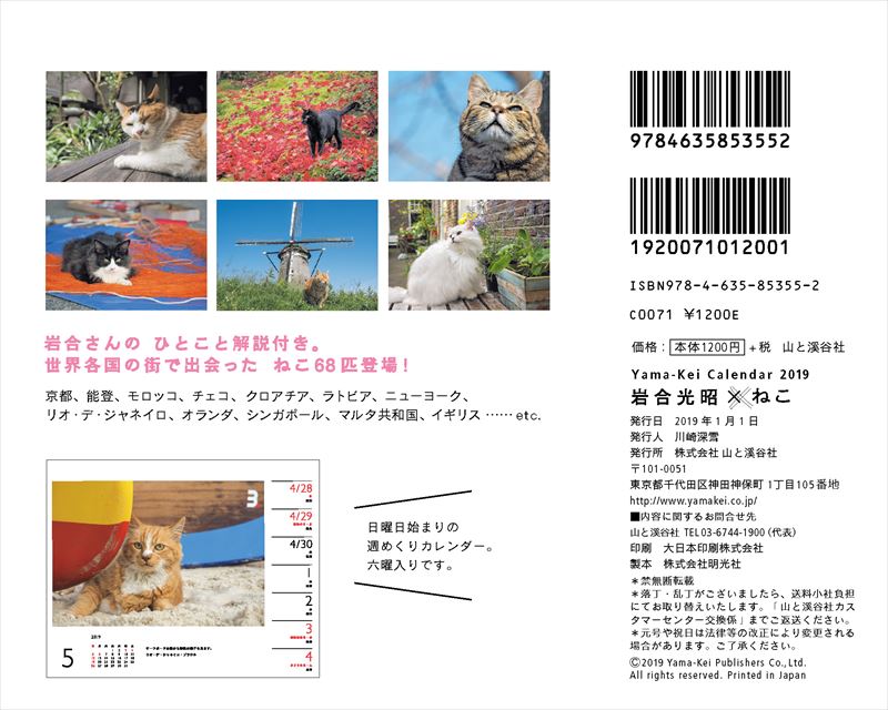 岩合光昭×ねこカレンダー（2019）（［カレンダー］）