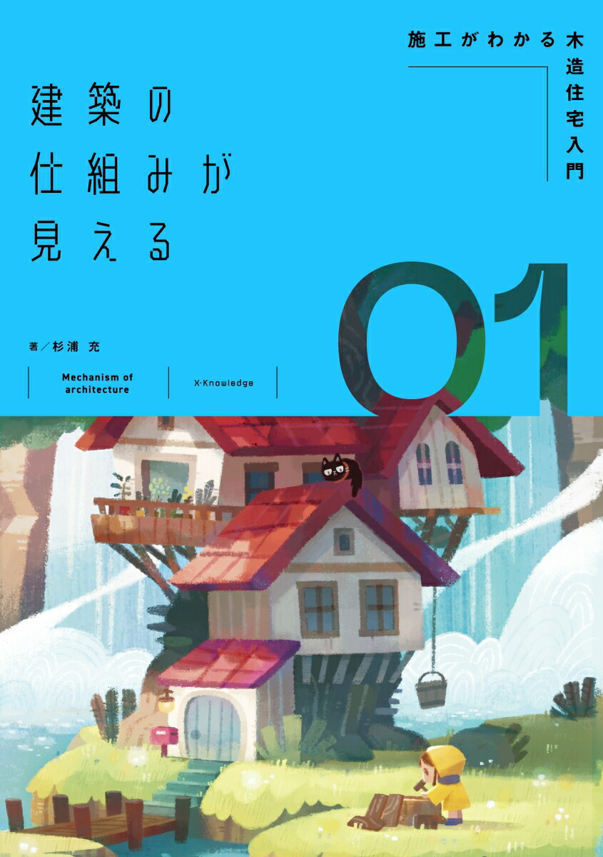 Seeing the Structure of Construction 01 Understanding Construction: Introduction to Wooden Houses (book)