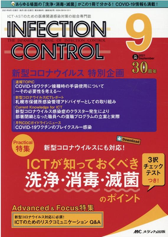 楽天ブックス: インフェクションコントロール2021年9月号 (30巻9号) - 9784840473552 : 本