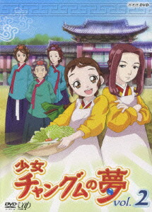 楽天ブックス 少女チャングムの夢 Vol 2 パク ピョンサン 伊藤美紀 Dvd