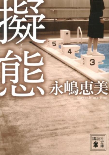 擬態（講談社文庫）[永嶋恵美]