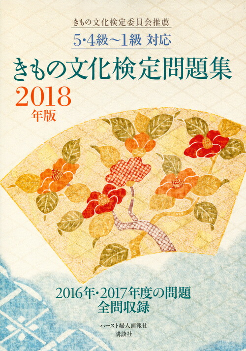 5・4級～1級対応　きもの文化検定問題集　2018年版