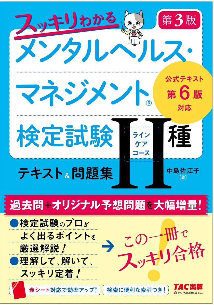 スッキリわかるメンタルヘルス・マネジメント（R）検定試験2種ラインケアコーステキスト＆問題集第3版[中島佐江子]