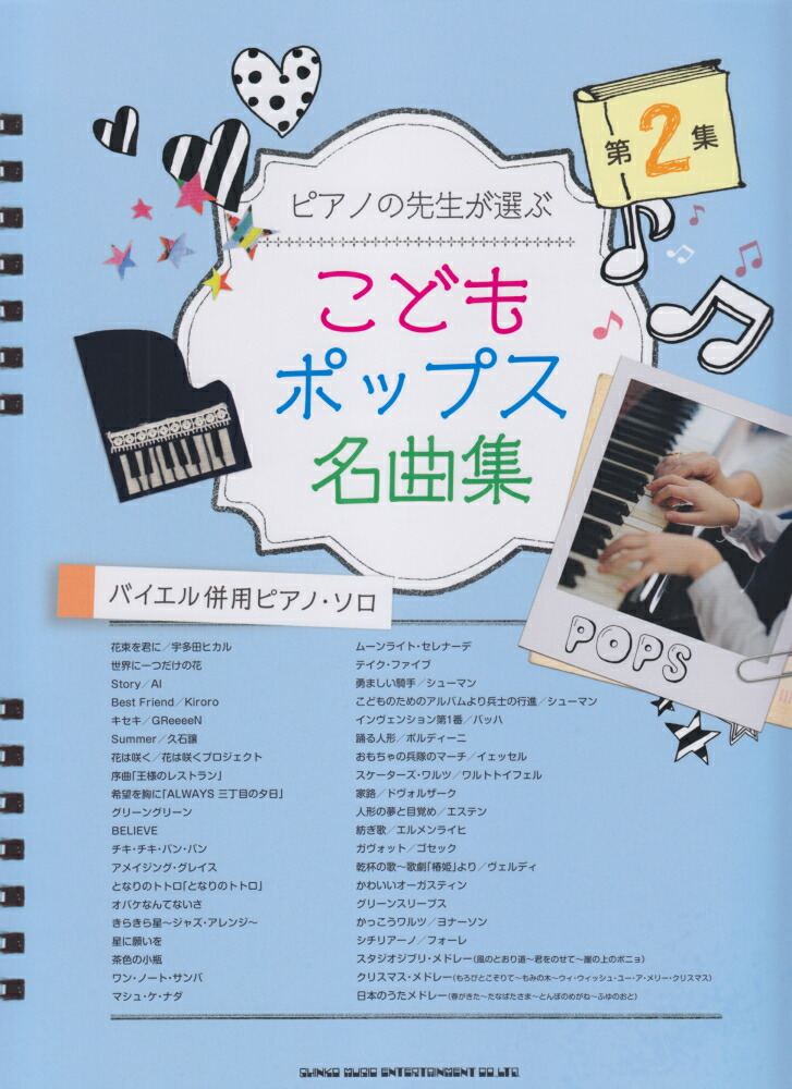 ピアノの先生が選ぶこどもポップス名曲集（第2集） バイエル併用ピアノ・ソロ