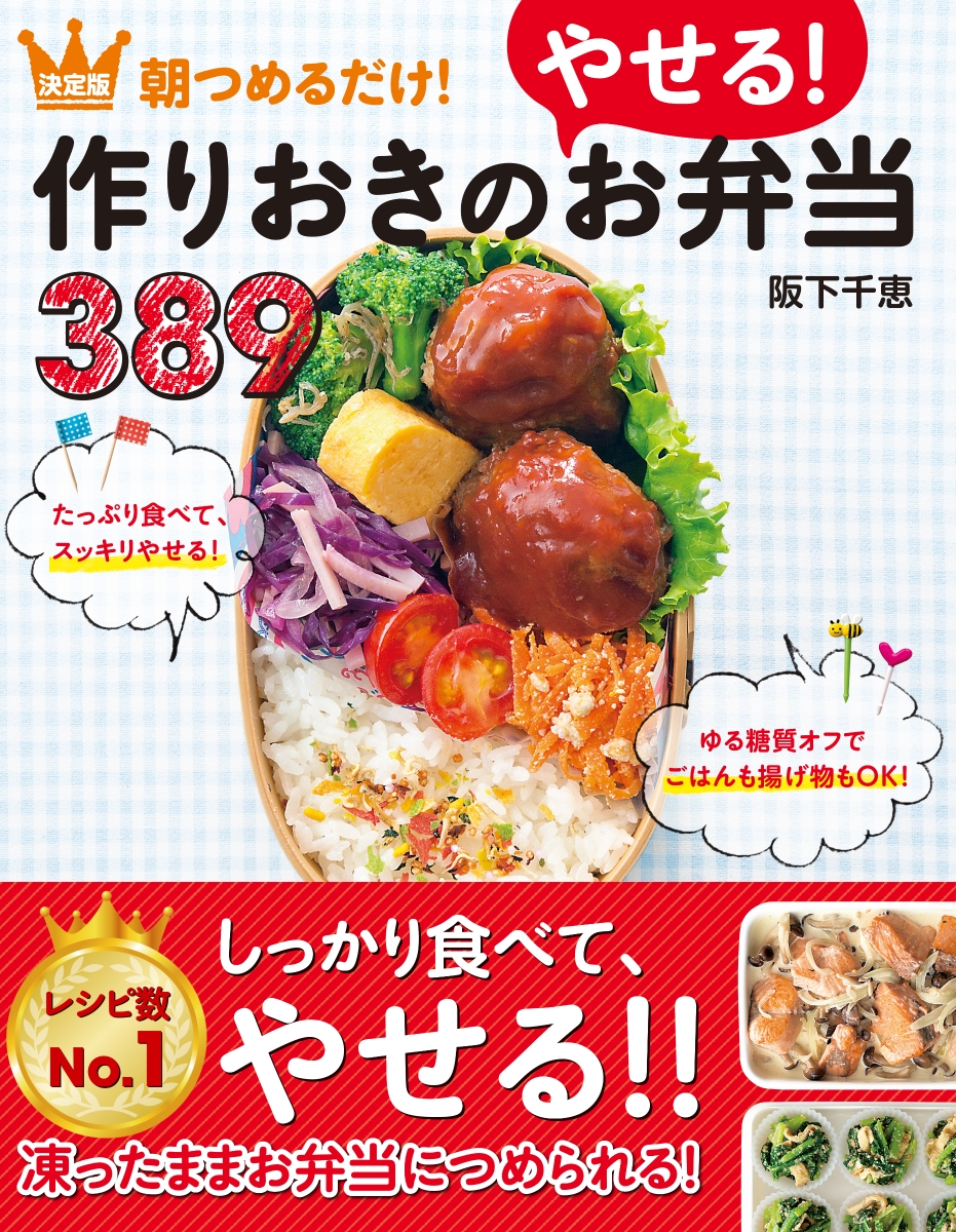 楽天ブックス 決定版 朝つめるだけ 作りおきのやせる お弁当3 阪下千恵 本