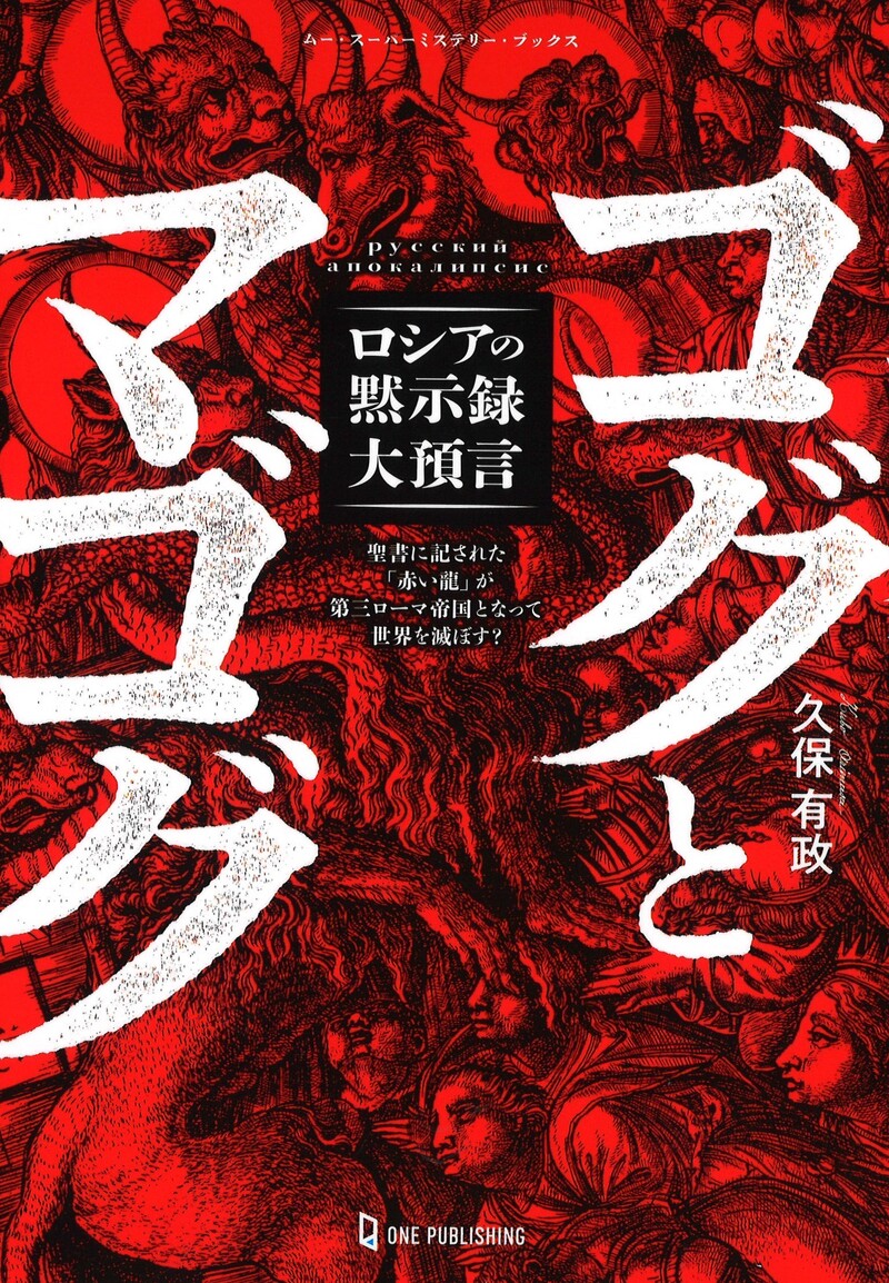 ゲマトリア数秘術☆聖書に隠された数の暗号☆久保 有政 (著)☆ムー・スーパー・ミステリー・ブックス☆株式会社 学習研究社☆学研☆絶版☆ -  ノンフィクション、教養