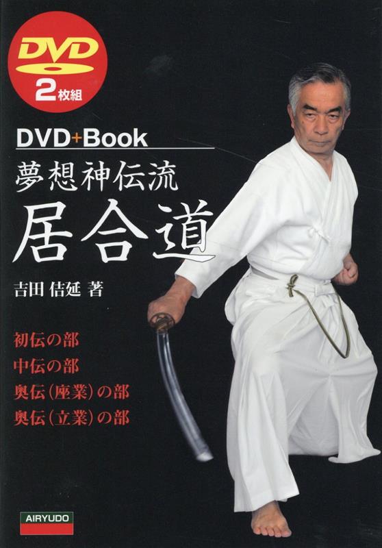 楽天市場】楽天ﾏﾗｿﾝ＋当店限定ﾎﾟｲﾝﾄUP☆ DVD・書籍 居合道 【DVD