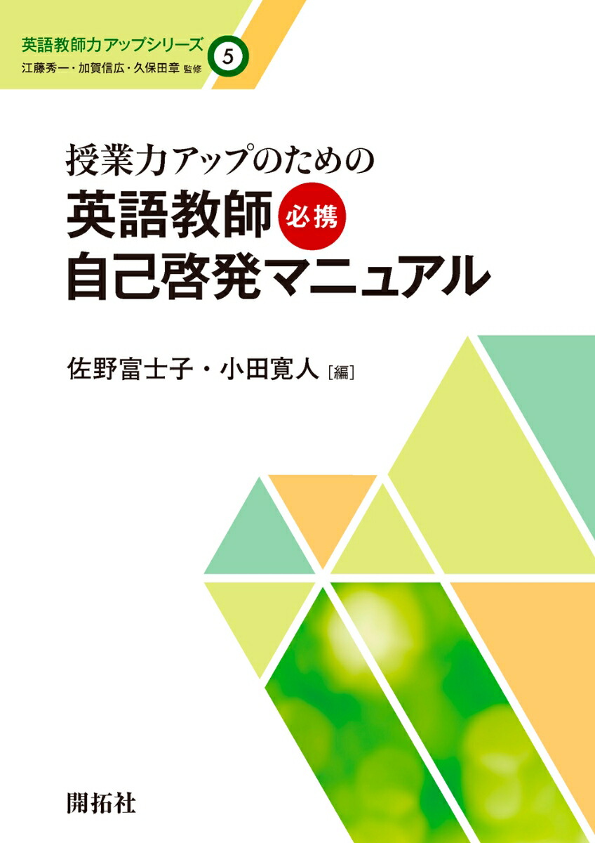 楽天ブックス: 授業力アップのための英語教師必携自己啓発マニュアル - 佐野 富士子 - 9784758913553 : 本