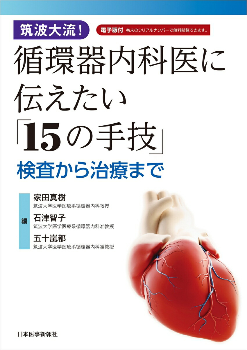 楽天ブックス: 筑波大流！循環器内科医に伝えたい「15の手技」 - 検査から治療まで - 家田真樹 - 9784784963553 : 本