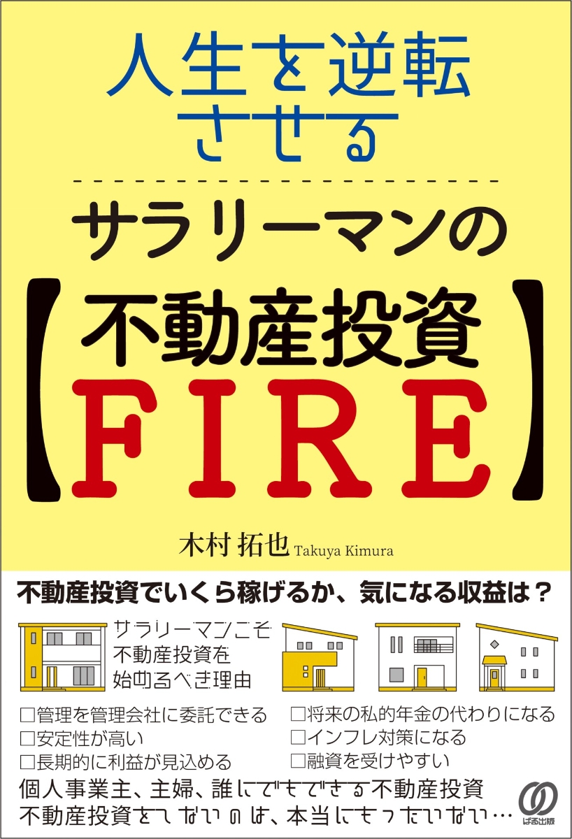 絶対に損をしない不動産投資の教科書／高桑良充 - マネープラン・生活設計