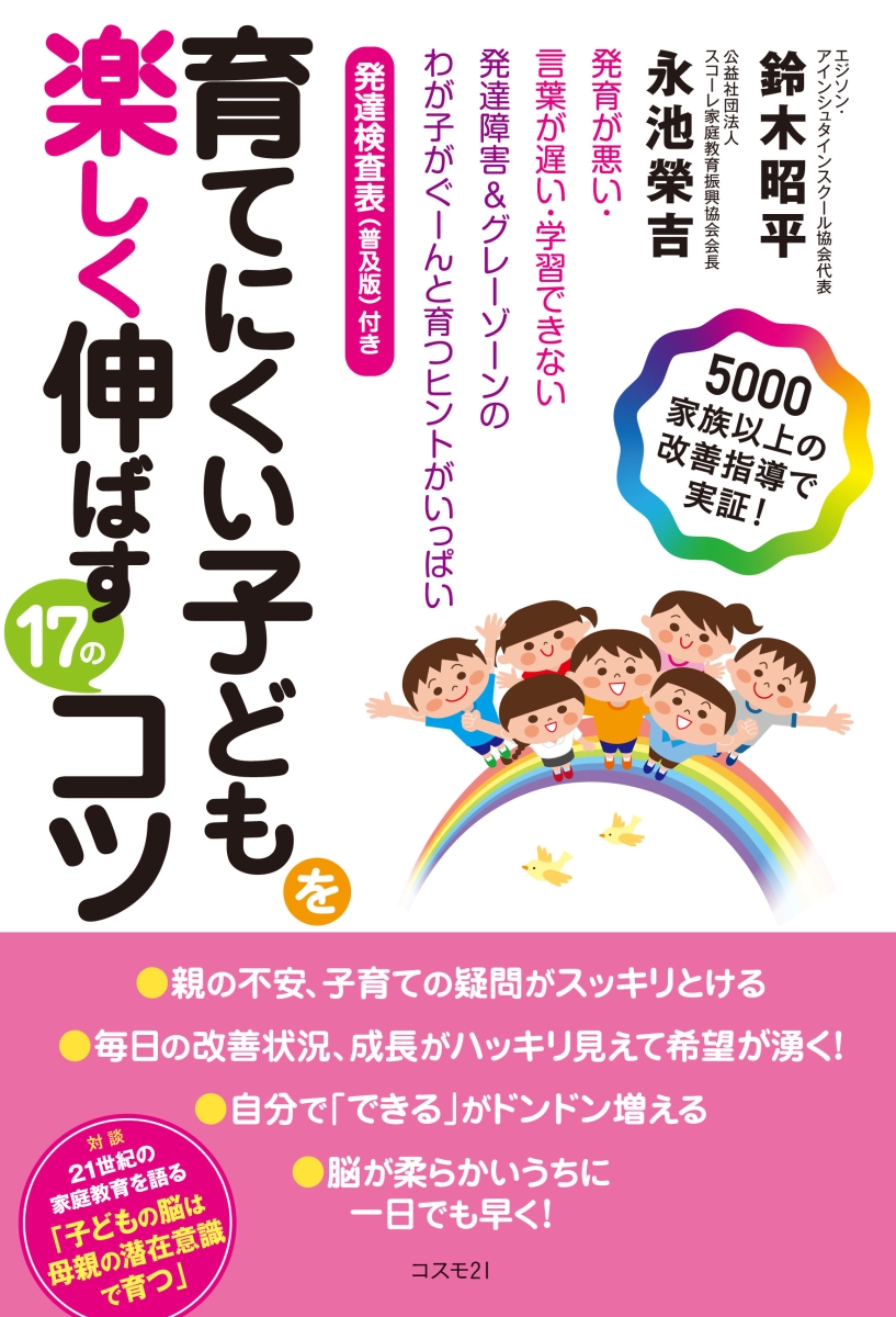 楽天ブックス: 育てにくい子どもを楽しく伸ばす17のコツ - 発育が悪い