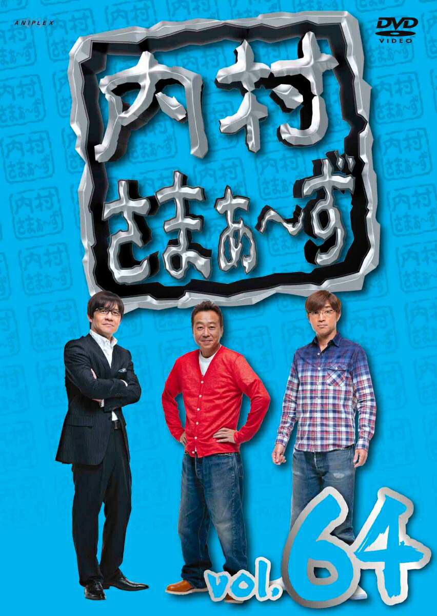 内村さまぁ〜ず DVD 64巻セット Amazon.co.jp: 内村さまぁ～ず DVD vol.1～vol.64 全64巻セット