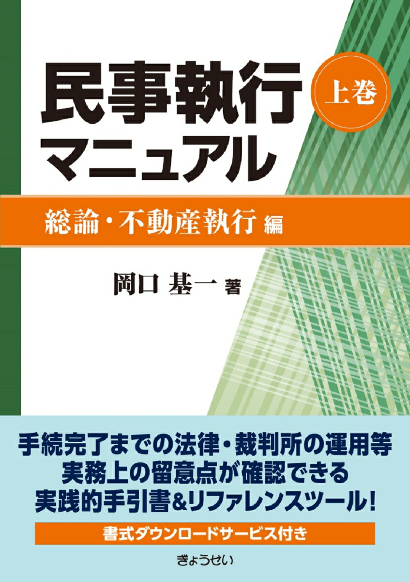 楽天ブックス: 【謝恩価格本】民事執行マニュアル（上巻）【総論