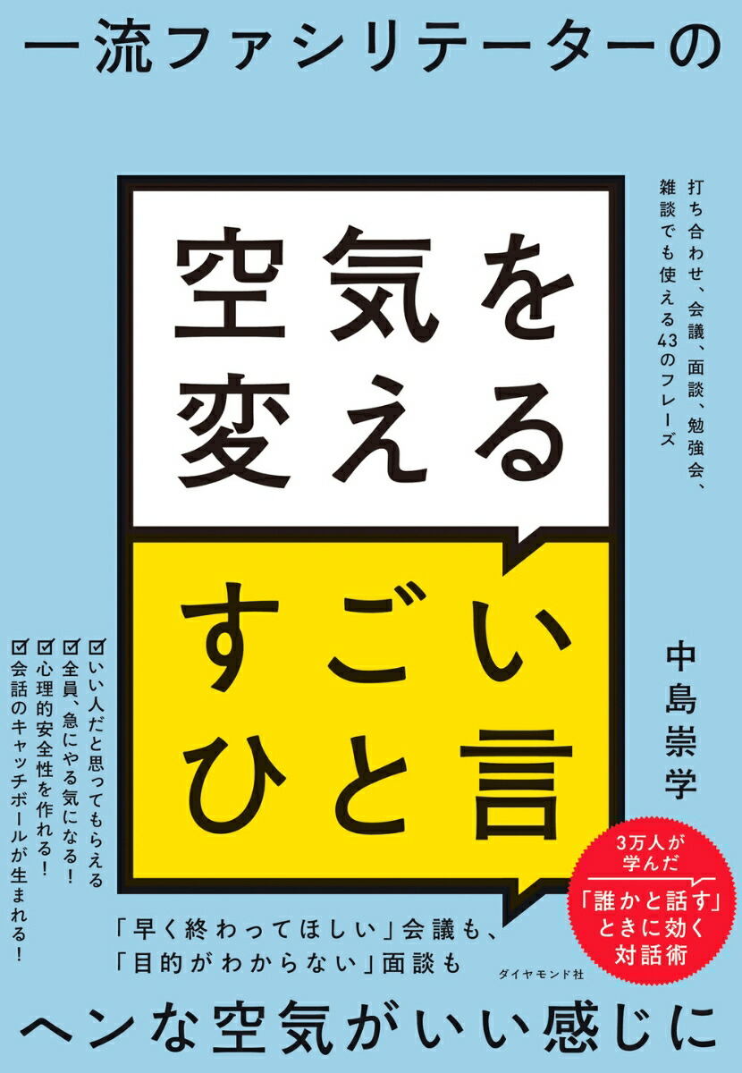 楽天ブックス: 一流ファシリテーターの 空気を変えるすごいひと言