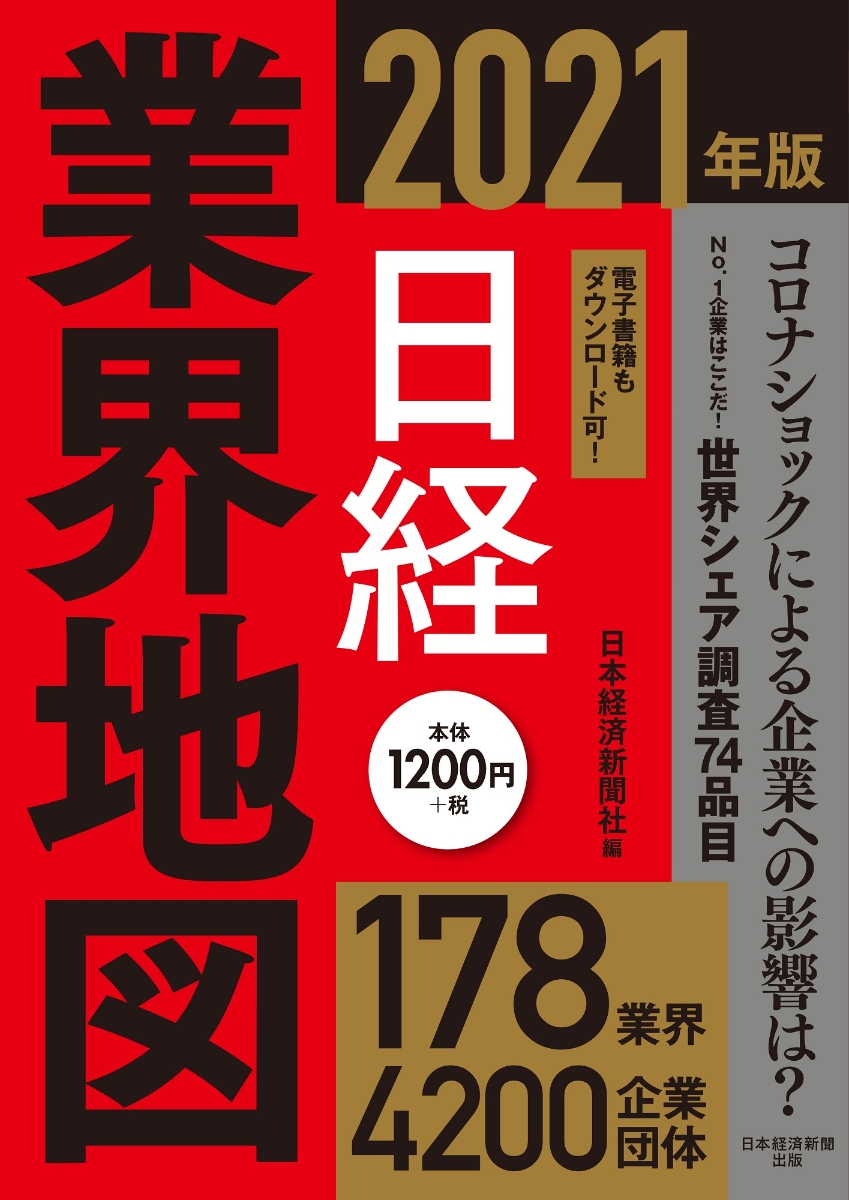 楽天ブックス 日経業界地図 21年版 日本経済新聞社 本