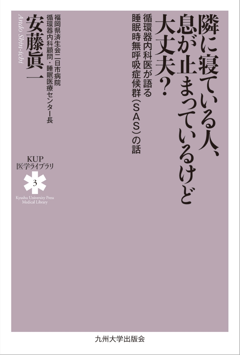 楽天ブックス: 隣に寝ている人、息が止まっているけど大丈夫？ - 循環