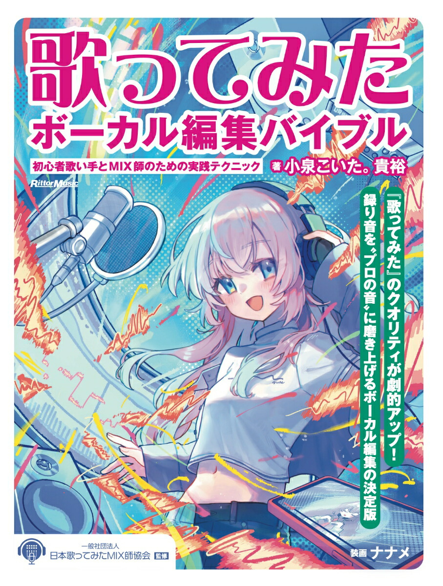 歌ってみたボーカル編集バイブル 〜初心者歌い手とMIX師のための実践テクニック画像