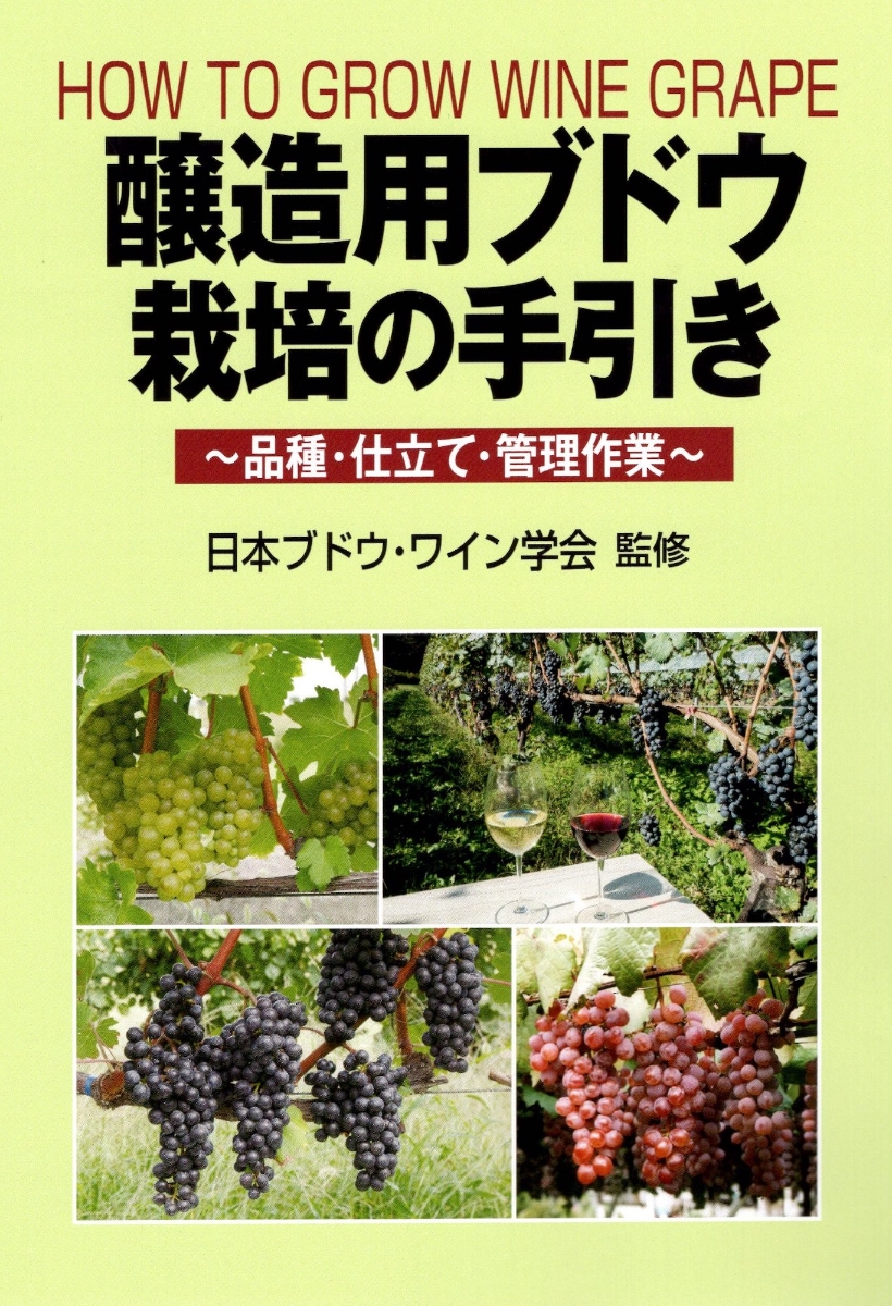 楽天ブックス: 醸造用ブドウ栽培の手引き - 品種・仕立て・管理作業 