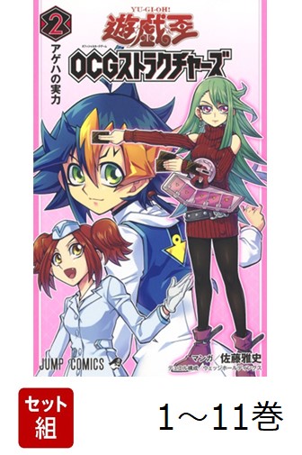 【全巻】 遊★戯★王OCG ストラクチャーズ 1-11巻セット画像