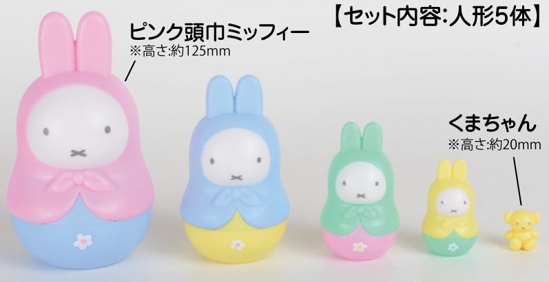 miffy　ミッフィー マトリョーシカ ～パステルカラー～